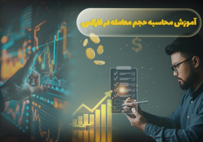 تصویر آموزش حجم معامله در فارکس