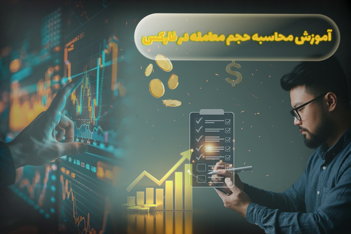 تصویر آموزش حجم معامله در فارکس