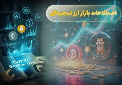 اصطلاحات بازار ارزدیجیتال