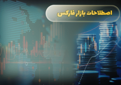 اصطلاحات بازار فارکس