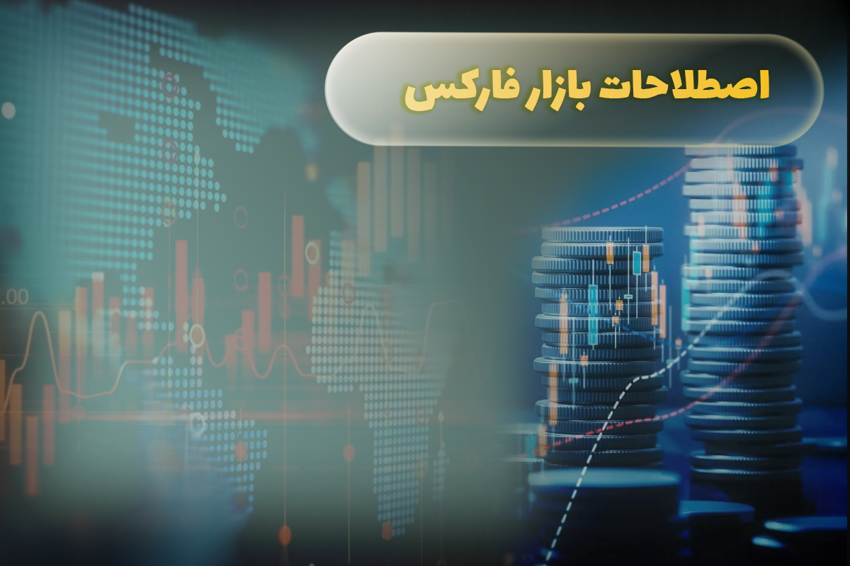 اصطلاحات بازار فارکس