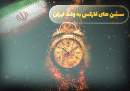 سشن های فارکس به وقت ایران
