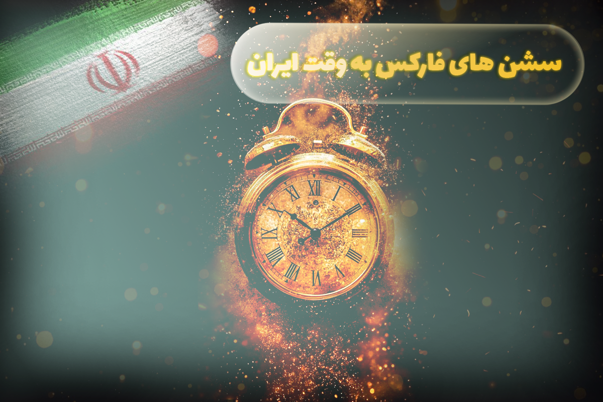 سشن های فارکس به وقت ایران
