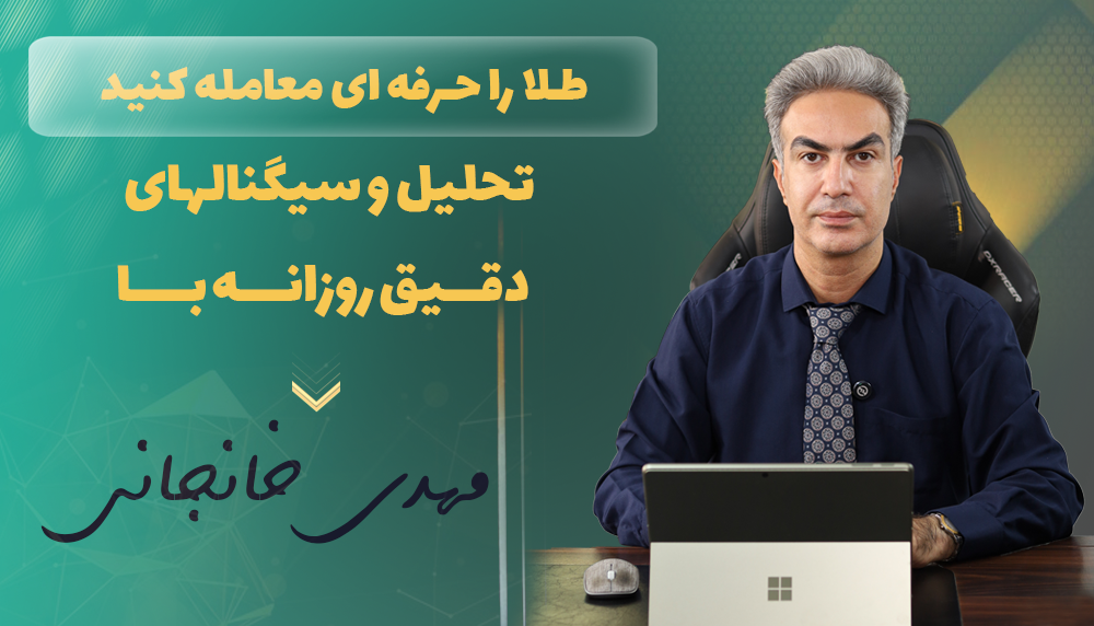 کانال سیگنال طلا با مهدی خانجانی