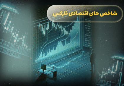 شاخص های اقتصادی فارکس
