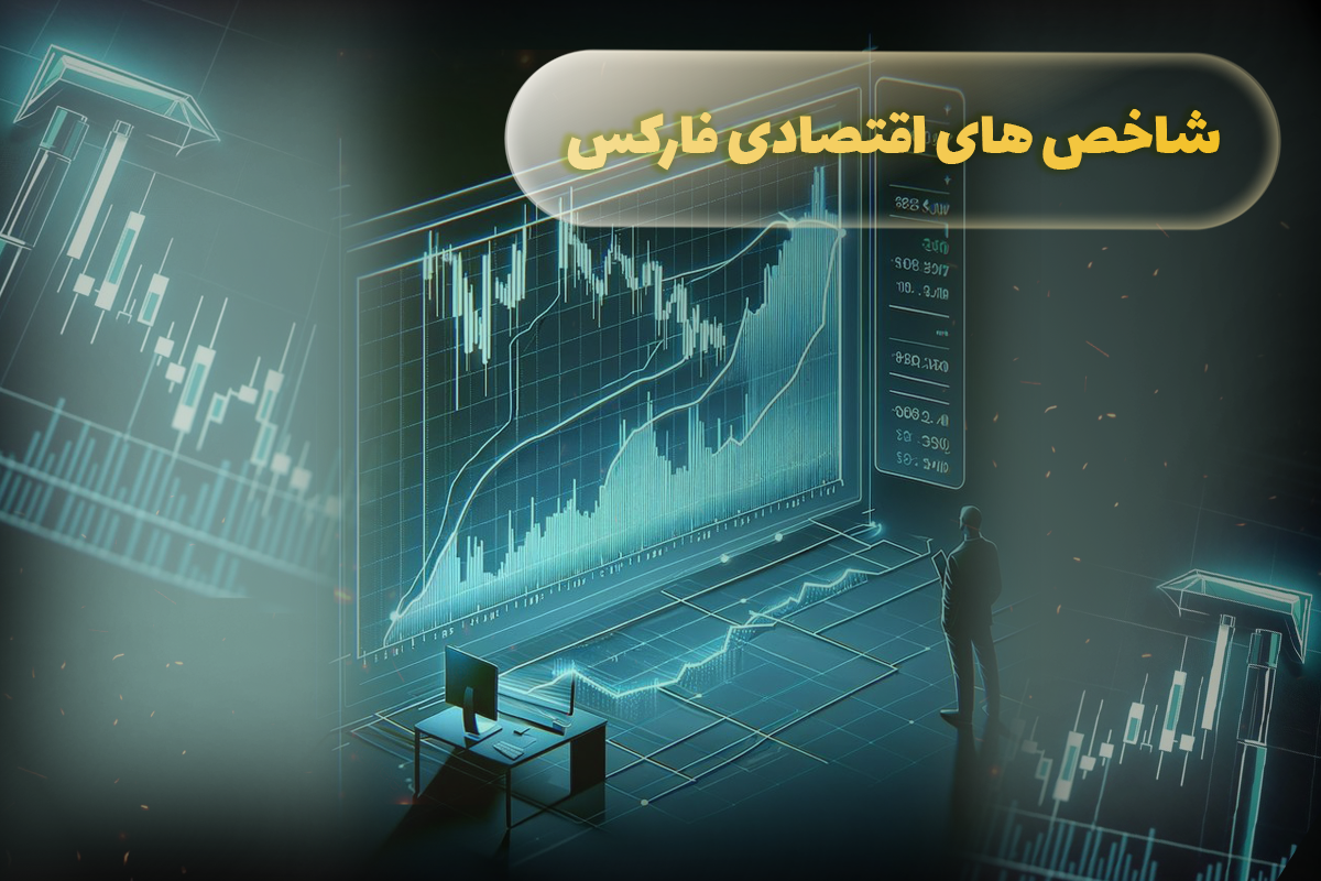 شاخص های اقتصادی فارکس