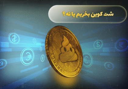 شت کوین بخریم یا نه؟