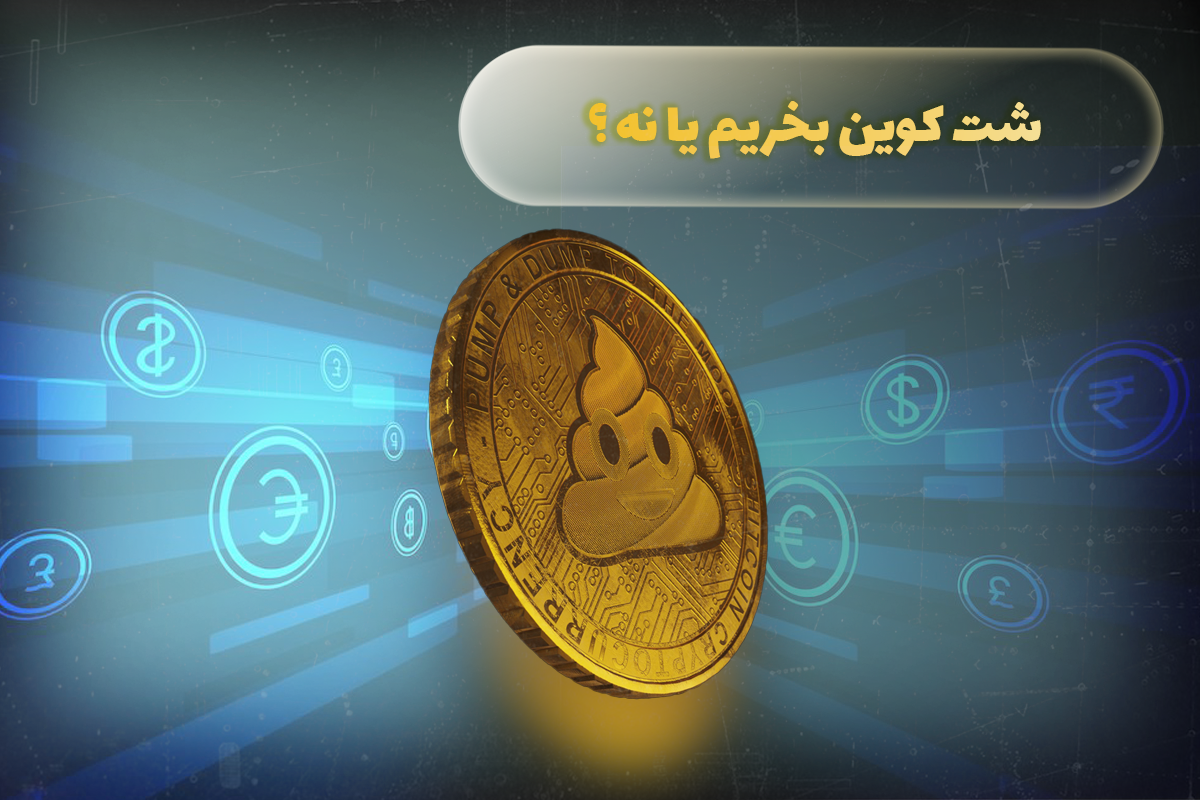شت کوین بخریم یا نه؟