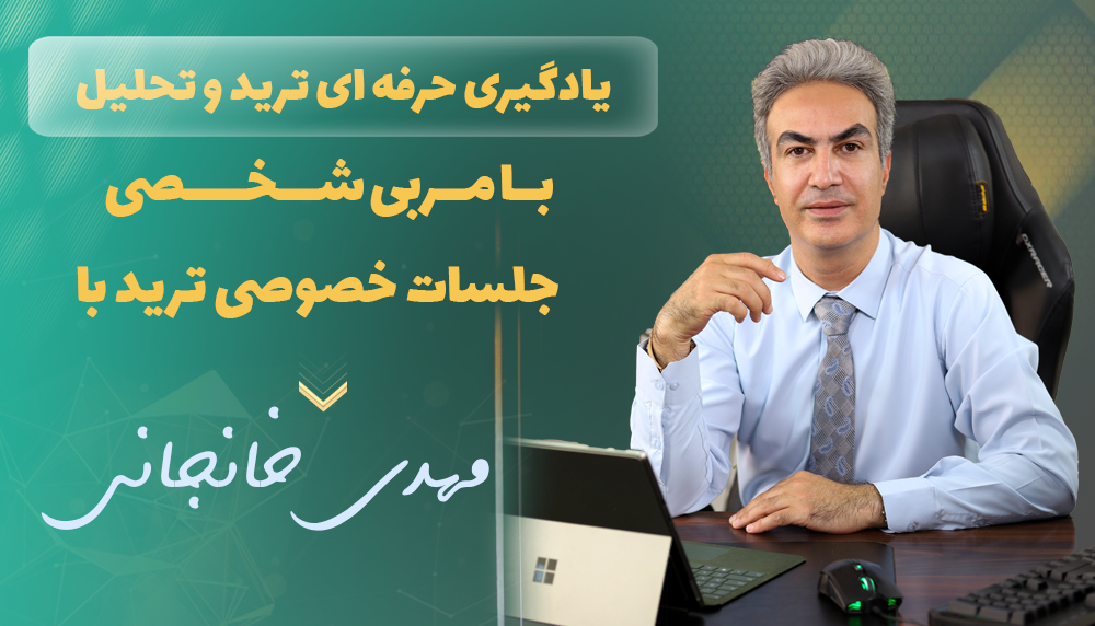 دوره آموزشی ترید (منتورینگ) با مهدی خانجانی
