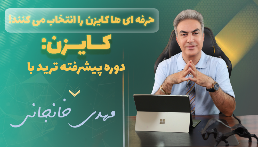 دوره آموزشی ترید کایزن