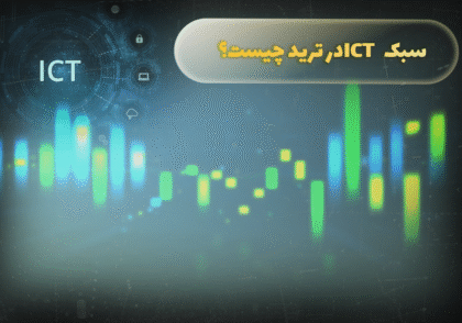 سبک ICT در ترید چیست؟