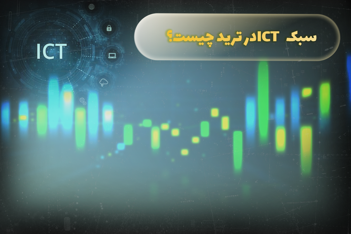 سبک ICT در ترید چیست؟