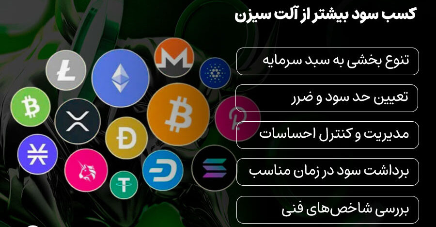 آلت سیزن چیست؟ کسب سود در آلت سیزن