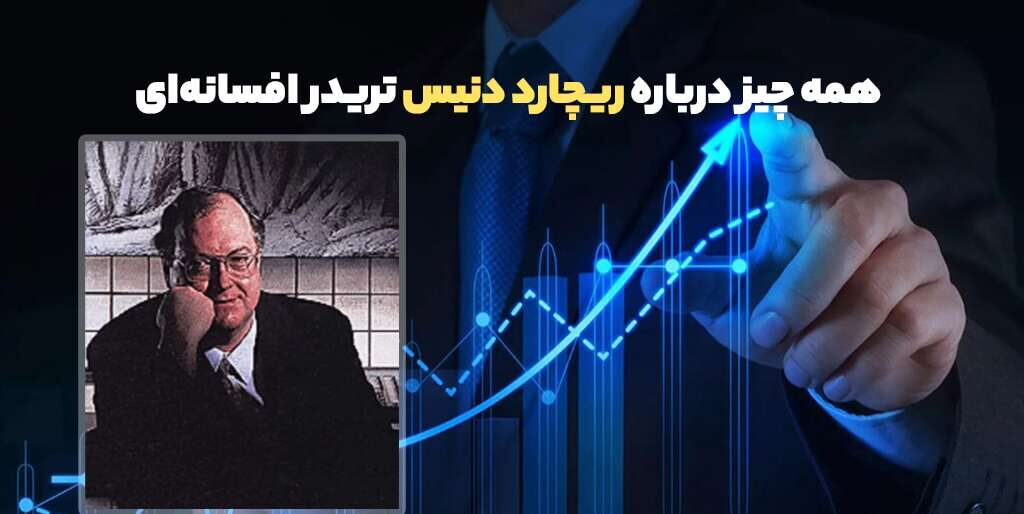 داستان موفقیت تریدرهای مشهور