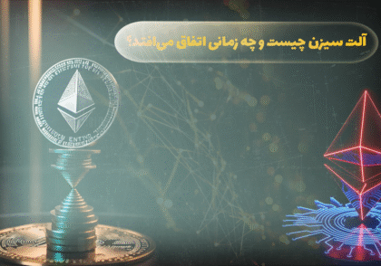 آلت سیزن چیست و چه زمانی اتفاق می افتد؟