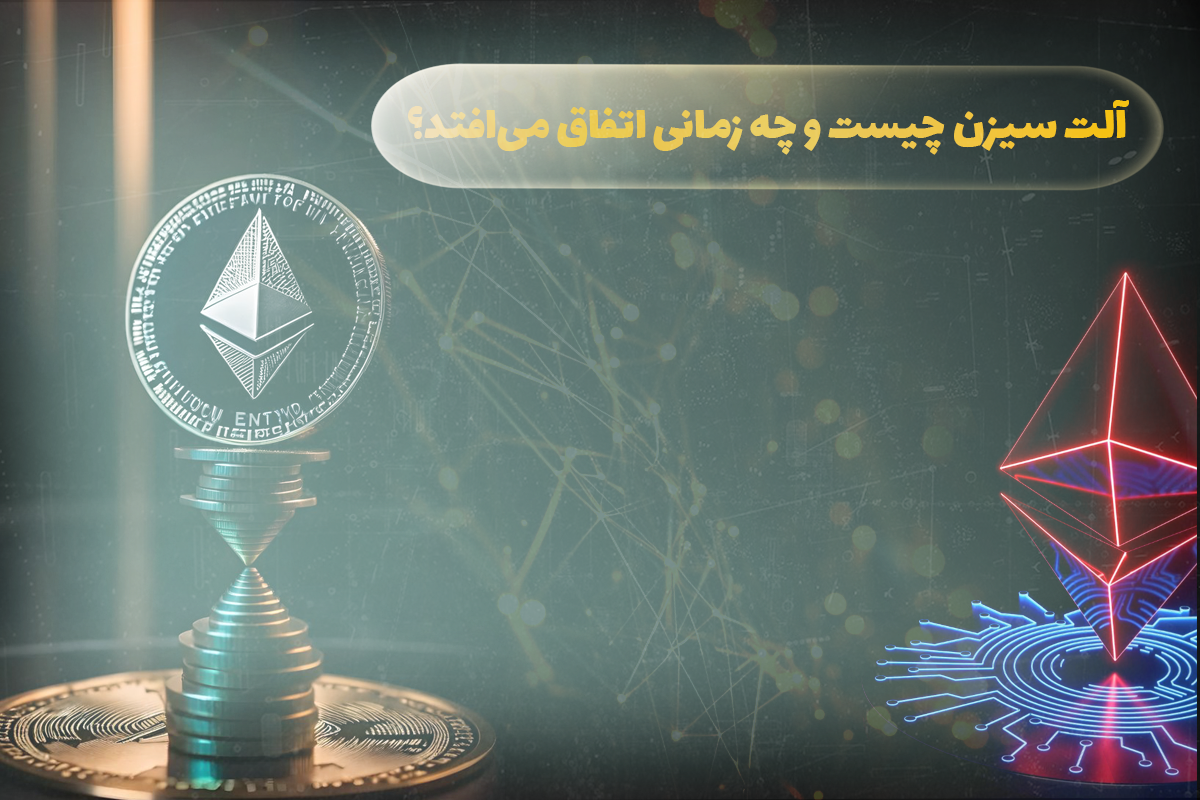 آلت سیزن چیست و چه زمانی اتفاق می افتد؟