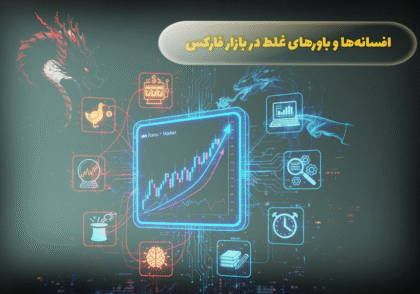 افسانه ها و باورهای غلط در فارکس