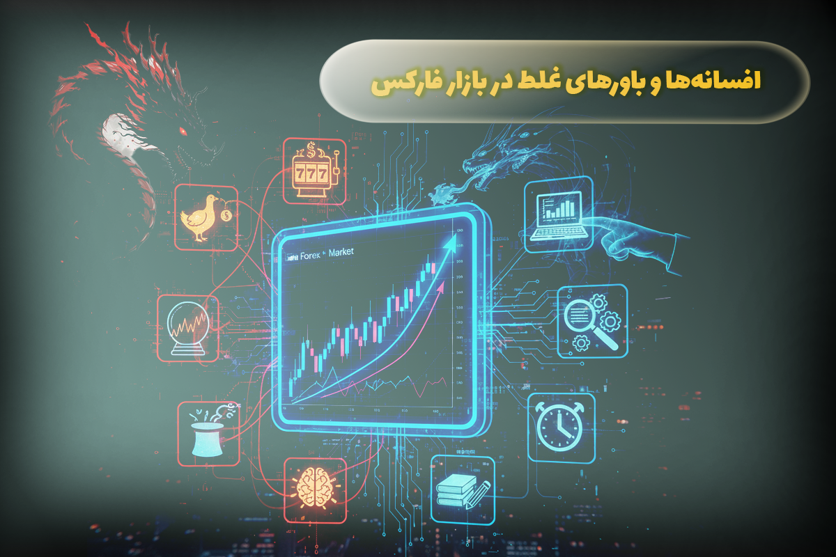 افسانه ها و باورهای غلط در فارکس