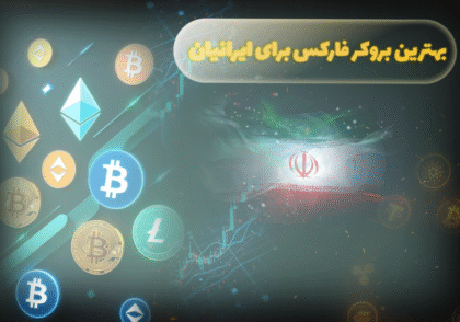 بهترین بروکر فارکس برای ایرانیان