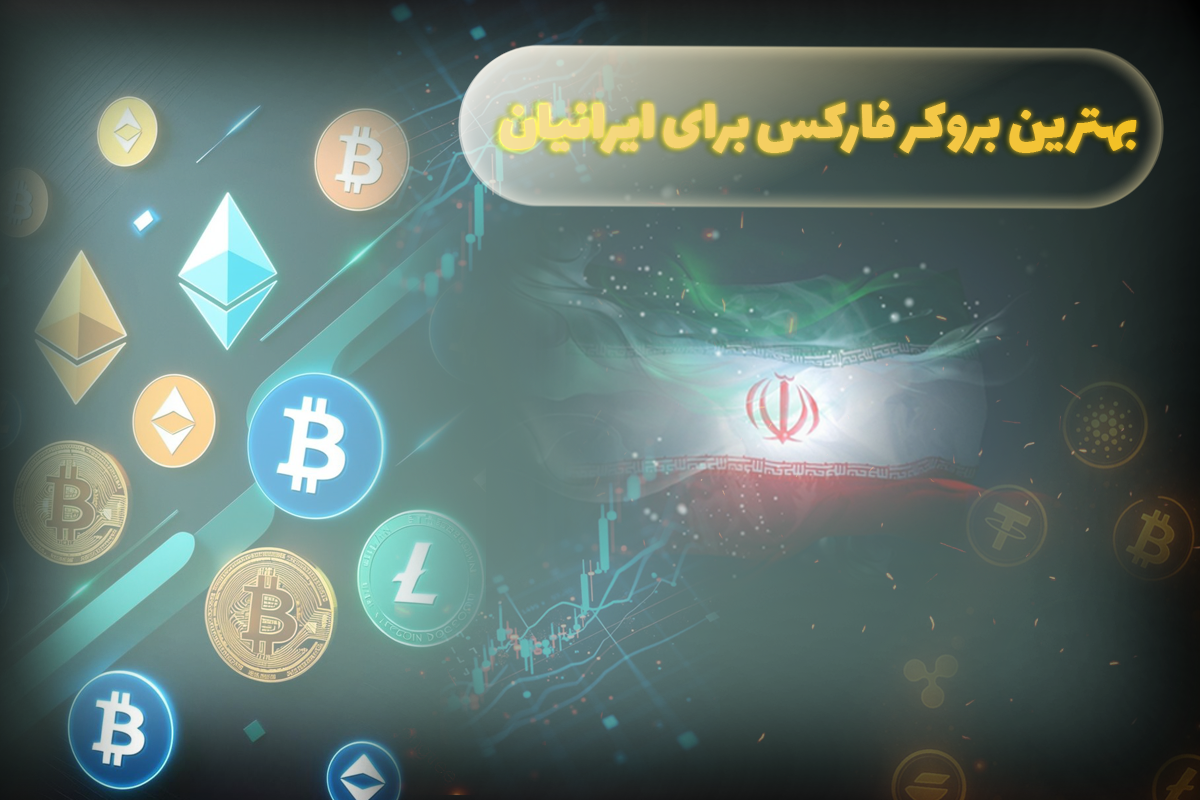 بهترین بروکر فارکس برای ایرانیان