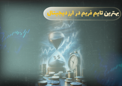 بهترین تایم فریم ارزدیجیتال