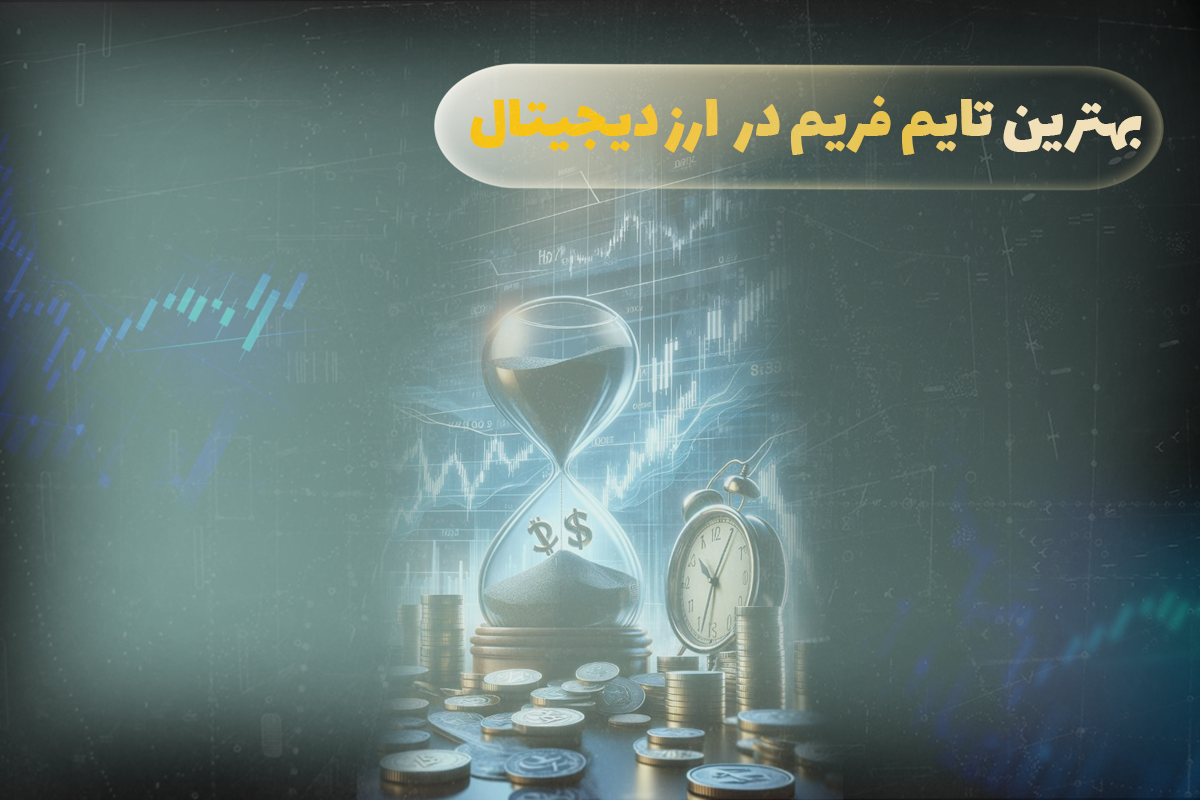بهترین تایم فریم ارزدیجیتال