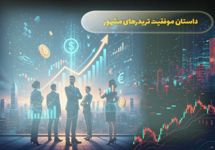 داستان موفقیت تریدرهای مشهور