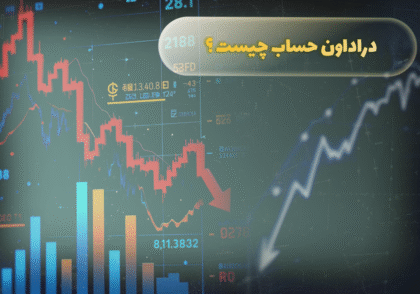 دراداون حساب چیست؟