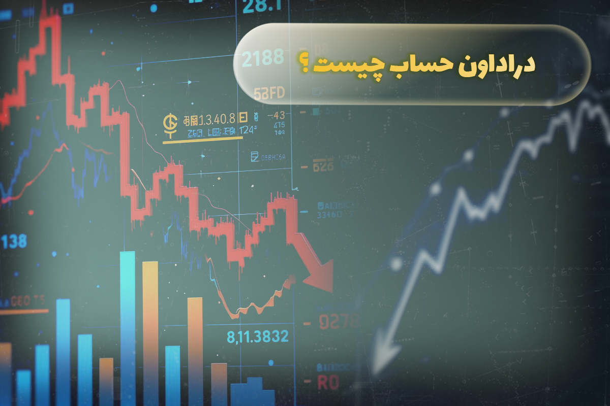 دراداون حساب چیست؟