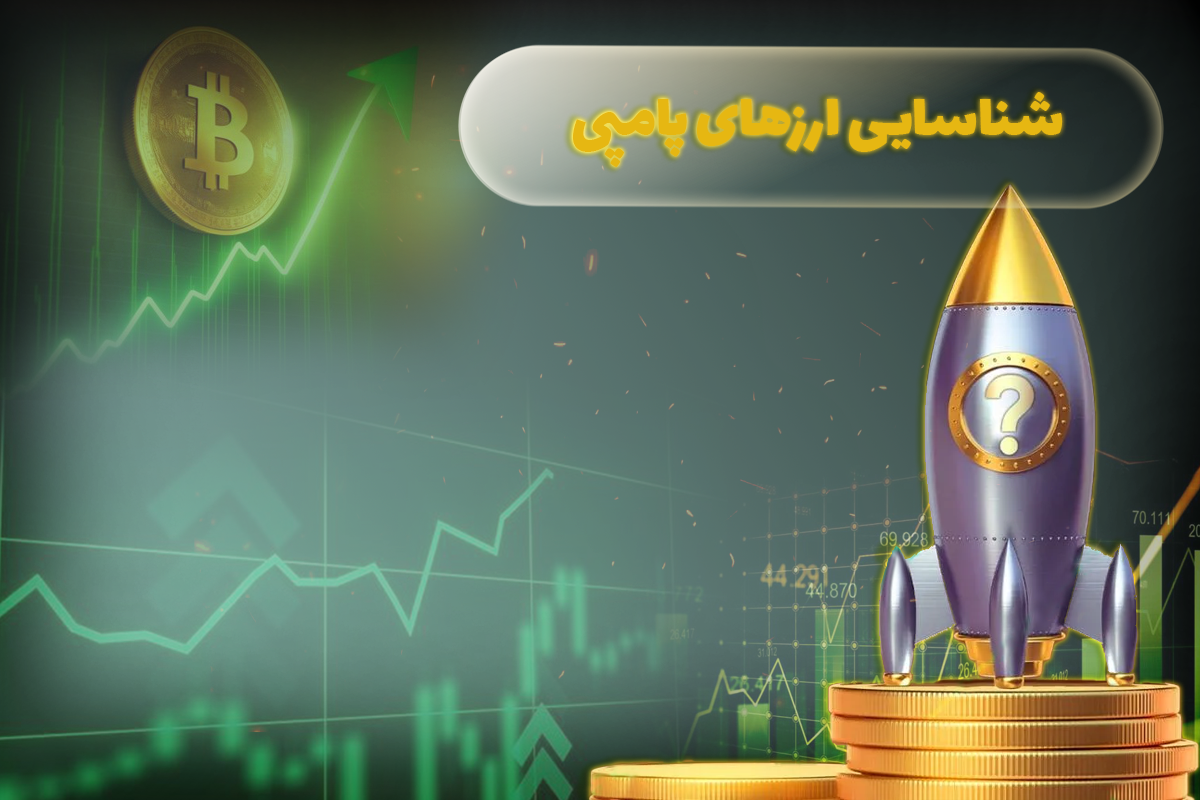 عکس شناسایی ارزهای پامپی