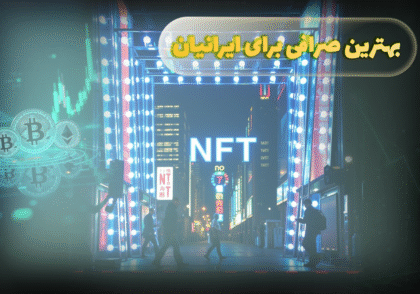 معرفی بهترین صرافی برای ایرانیان