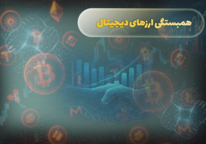 همبستگی ارزهای دیجیتال