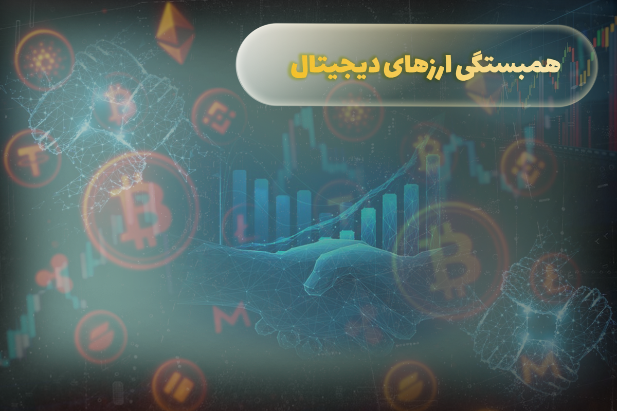 همبستگی ارزهای دیجیتال