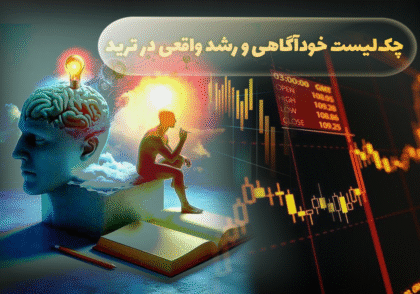 رشد واقعی در ترید