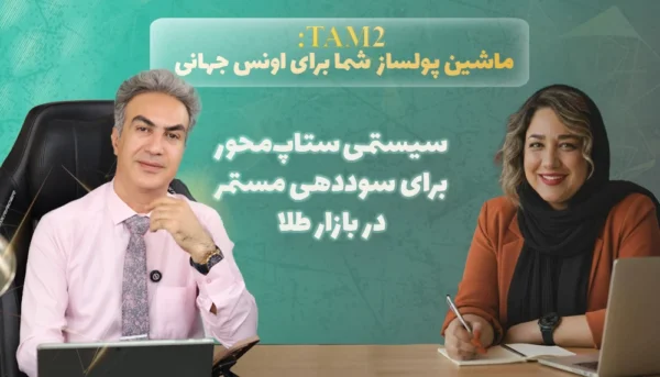 دوره سیستم معاملاتی TAM2