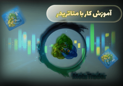 آموزش کار با متاتریدر