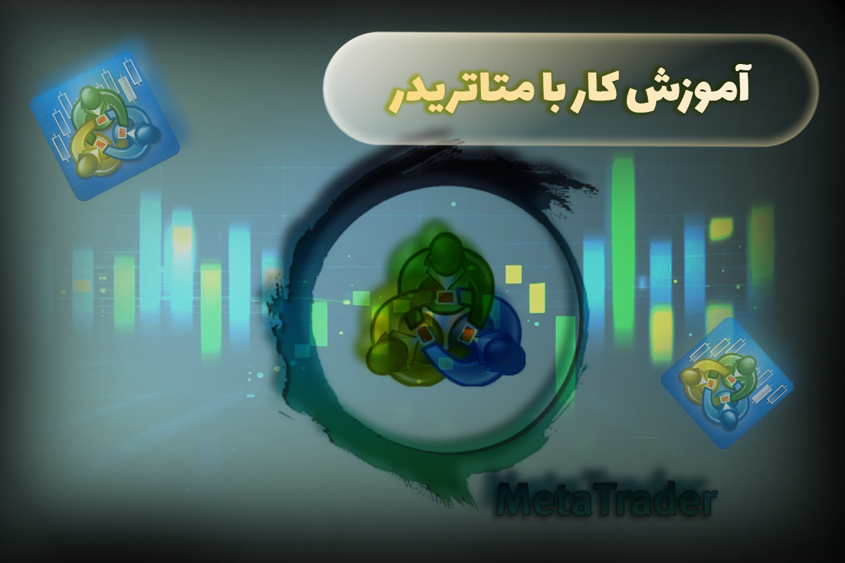 آموزش کار با متاتریدر