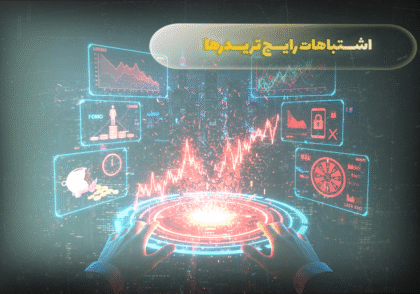 اشتباهات رایج تریدرها