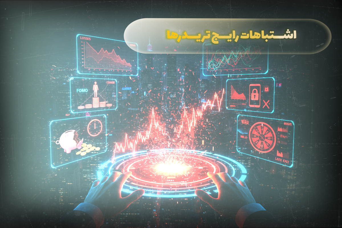 اشتباهات رایج تریدرها