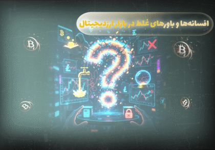 افسانه ها و باورهای غلط در بازار ارزهای دیجیتال