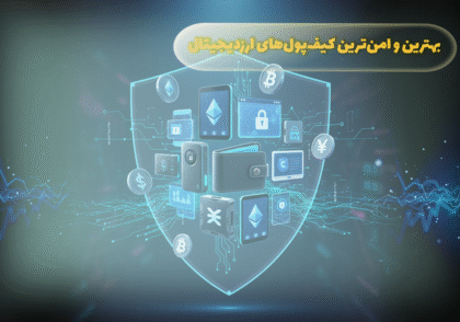 بهترین و امن ترین کیف پول های ارزدیجیتال