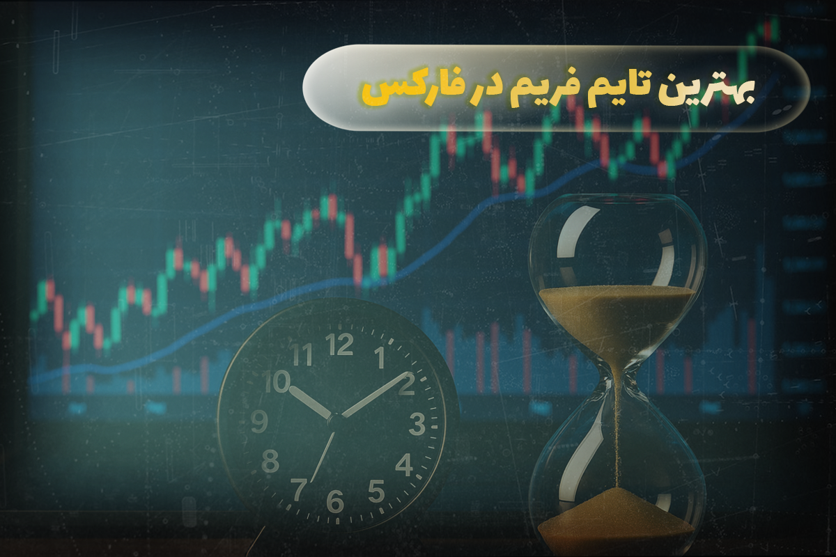 بهترین تایم فریم در فارکس