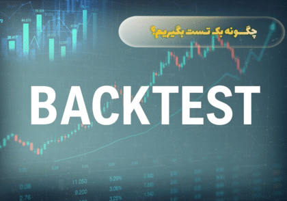 چگونه بک تست بگیریم؟