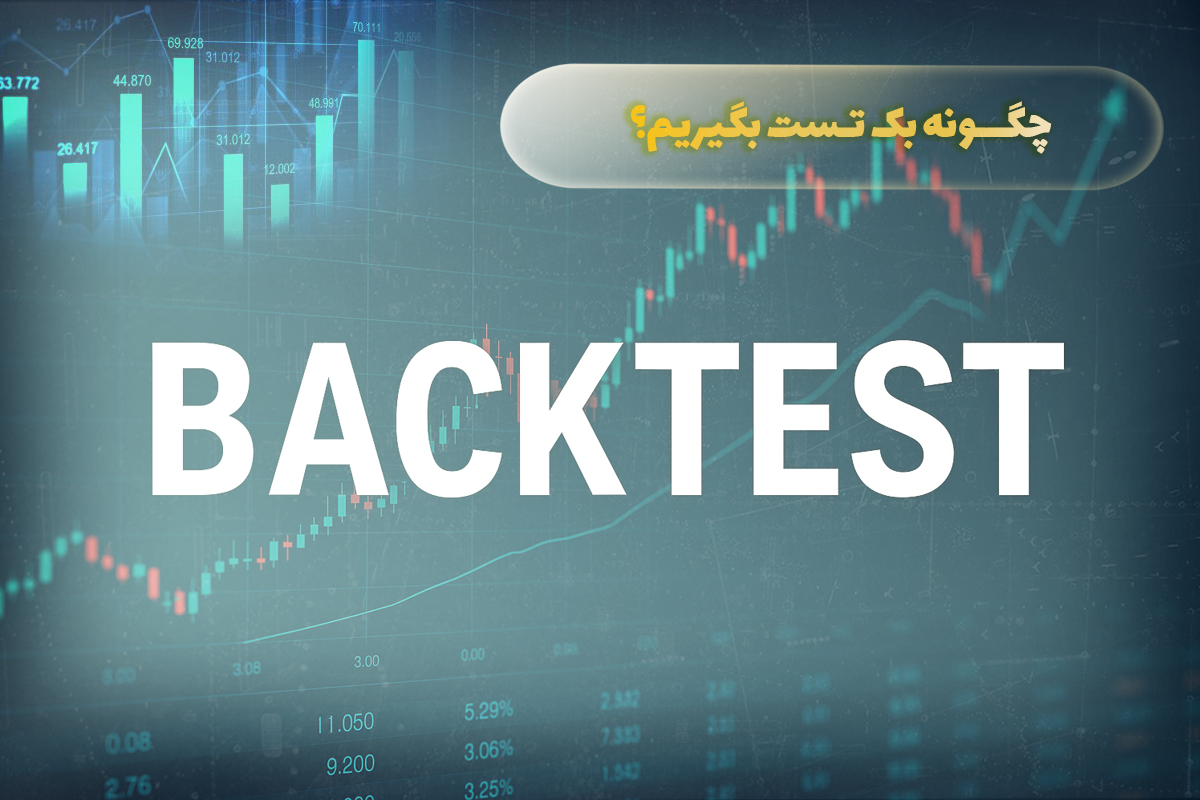 چگونه بک تست بگیریم؟