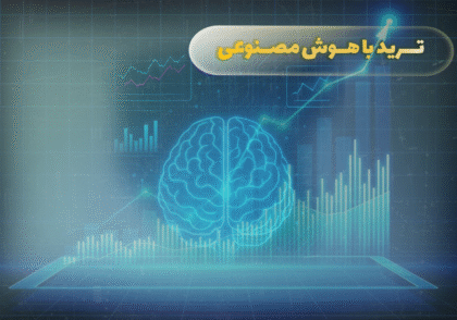 ترید با هوش مصنوعی