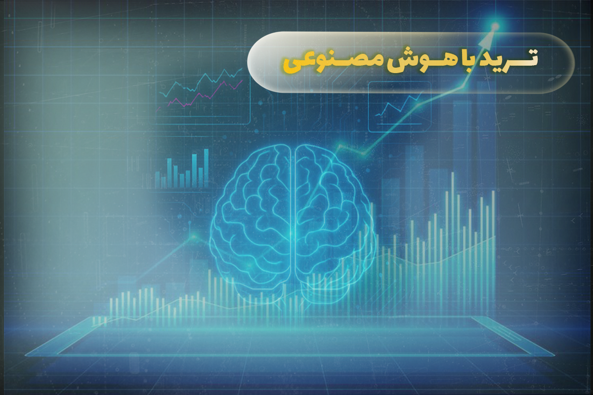 ترید با هوش مصنوعی
