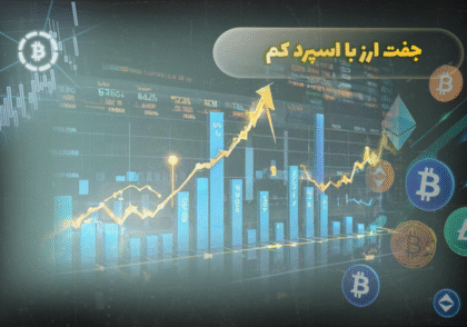 جفت ارز با اسپرد کم