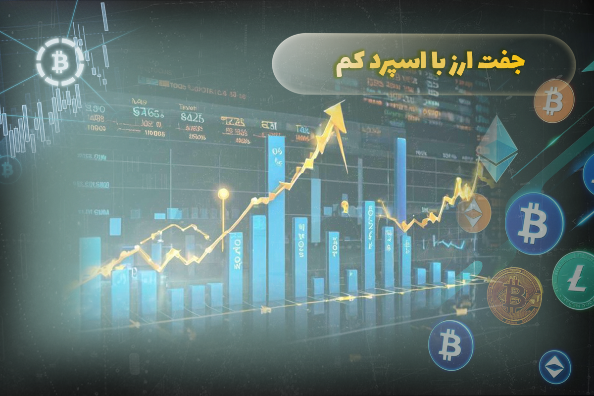 جفت ارز با اسپرد کم