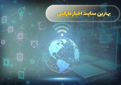 بهترین سایت اخبار فارکس