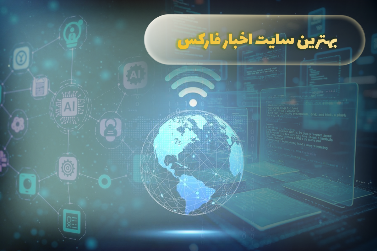 بهترین سایت اخبار فارکس